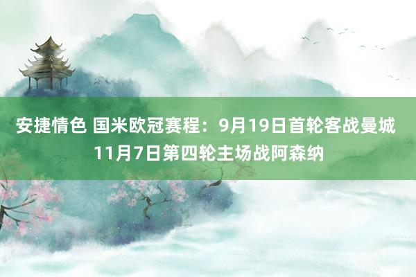 安捷情色 国米欧冠赛程：9月19日首轮客战曼城 11月7日第四轮主场战阿森纳