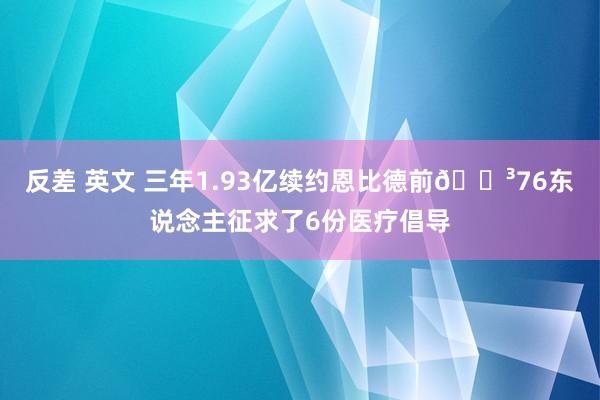 反差 英文 三年1.93亿续约恩比德前😳76东说念主征求了6份医疗倡导