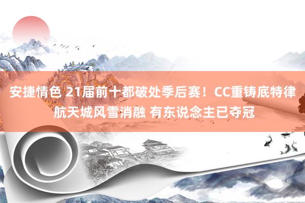 安捷情色 21届前十都破处季后赛！CC重铸底特律 航天城风雪消融 有东说念主已夺冠